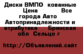 Диски ВМПО (кованные) R15 › Цена ­ 5 500 - Все города Авто » Автопринадлежности и атрибутика   . Брянская обл.,Сельцо г.